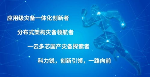網(wǎng)絡(luò)安全周 科力銳體系化災(zāi)備能力，為數(shù)字中國(guó)筑牢最后一道安全防線(xiàn)